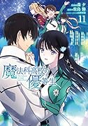 魔法科高校の優等生11