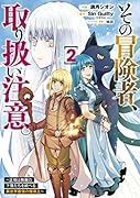 その冒険者、取り扱い注意。 ～正体は無敵の下僕たちを統べる異世界最強の魔導王～(2)