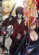 来タル最強ノ復讐者 ～救いなき監獄都市で絶望を容赦なく破壊する～(1)