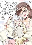 OLさんと猫のはなし 2