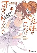 俺の妹がこんなに可愛いわけがない(17) 加奈子if