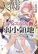 美少女エルフ(大嘘)が救う! 弱小領地 〜万有引力だけだと思った? 前世の知識で経済無双〜(1)