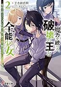 魔力を統べる、破壊の王と全能少女2 ～魔術を扱えないハズレ特性の俺は無刀流で無双する～