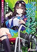 アポカリプス・ウィッチ(3) 飽食時代の【最強】たちへ