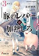 豚のレバーは加熱しろ(3回目)