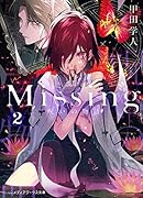 Missing2 呪いの物語