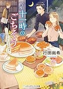 午後十一時のごちそう ～三ツ星ゲストハウスの夜食～(1)