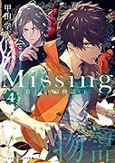 Missing4 首くくりの物語〈下〉