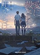 愛に殺された僕たちは(1)