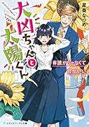 大凶ちゃんと太陽くん #誰かじゃなくて君がいい(1)