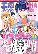 エロ漫画家と純情編集のイケない打ち合わせ1