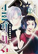 イミグリム2 ～弱虫悪魔の異世界移住計画～