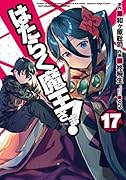 はたらく魔王さま!(17)