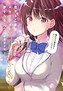 恋する乙女はエロマンガに夢をみる 2