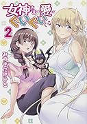 女神さまの愛がぐいぐいくる 2