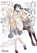 白百合さんかく語りき。(1)
