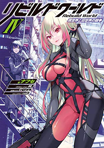 リビルドワールドIV 現世界と旧世界の闘争(7)