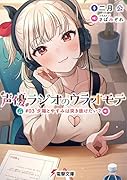 声優ラジオのウラオモテ #03 夕陽とやすみは突き抜けたい?(3)