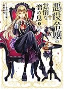 悪役令嬢の怠惰な溜め息3