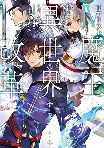 リアリスト魔王による聖域なき異世界改革IV(4)