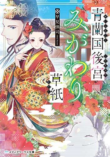 青蘭国後宮みがわり草紙(1)