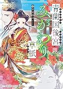 青蘭国後宮みがわり草紙(1)