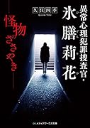異常心理犯罪捜査官・氷膳莉花 怪物のささやき(1)