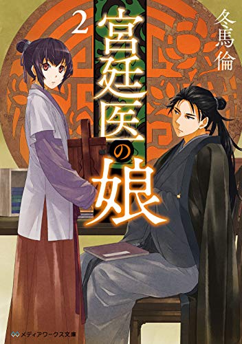 宮廷医の娘2
