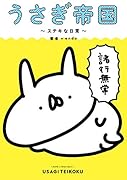 うさぎ帝国 ～ステキな日常～(1)