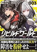 リビルドワールド 3
