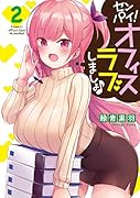 センパイ! オフィスラブしましょ♪(2)