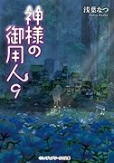 神様の御用人9