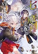 七つの魔剣が支配するVII(7)
