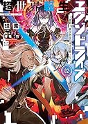 超世界転生エグゾドライブ02 -激闘! 異世界全日本大会編ー〈下〉(2)