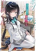 ホヅミ先生と茉莉くんと。 Day.1 女子高生、はじめてのおてつだい(1)