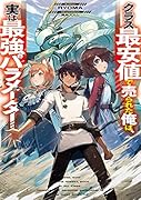 クラス最安値で売られた俺は、実は最強パラメーター(1)