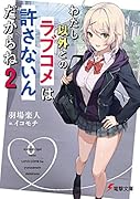 わたし以外とのラブコメは許さないんだからね(2)