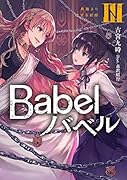 Babel III 鳥籠より出ずる妖姫(3)