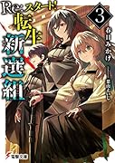 Re:スタート!転生新選組3