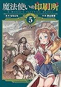 魔法使いの印刷所(5)