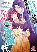 サディスティックな社長とエレベーターに閉じ込められたら、 なぜかご成婚にいたった件。