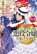 18禁乙女ゲームの断罪エンド悪役令嬢に転生しました 超弩級キャラの...シークがお買い上げっ!?