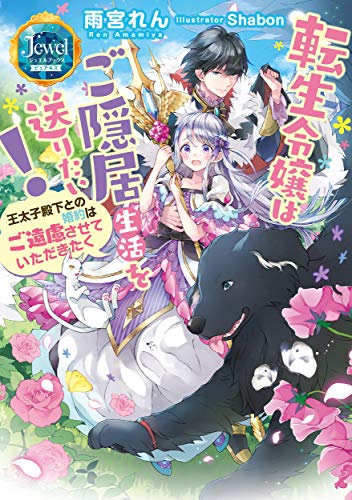 ピュアキス 転生令嬢はご隠居生活を送りたい! 王太子殿下との婚約はご遠慮させていただきたく