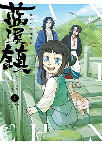 藍渓鎮 羅小黒戦記外伝 (1)（木頭・孫呱）