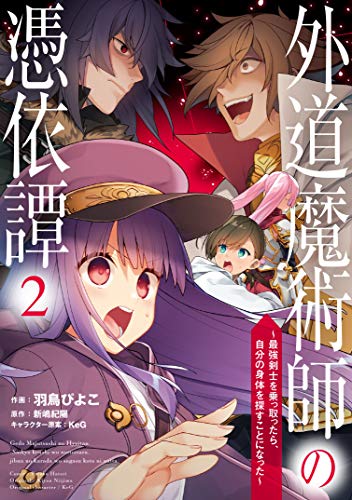 外道魔術師の憑依譚 (2) ～最強剣士を乗っ取ったら、自分の身体を探すことになった～