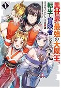 異世界最強の大魔王、転生し冒険者になる1