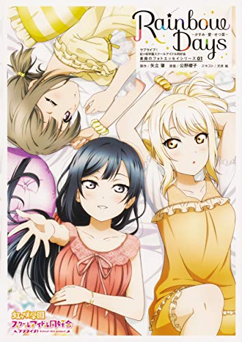ラブライブ!虹ヶ咲学園スクールアイドル同好会 素顔のフォトエッセイシリーズ 01 Rainbow Days~かすみ・愛・せつ菜~(1)
