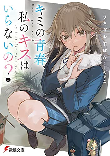 キミの青春、私のキスはいらないの?(1)