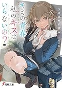 キミの青春、私のキスはいらないの?(1)