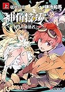 神角技巧と11人の破壊者 上 破壊の章(1)